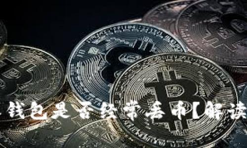 比特派钱包是否经常丢币？解读与真相