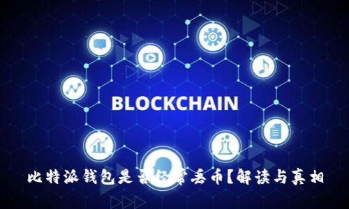 比特派钱包是否经常丢币？解读与真相