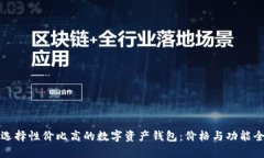 如何选择性价比高的数字