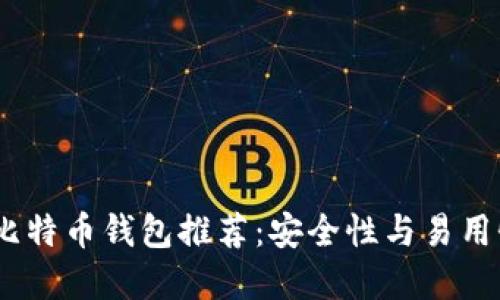 2023年最佳比特币钱包推荐：安全性与易用性的完美结合