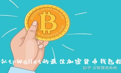 类似tpWallet的最佳加密货币钱包推荐