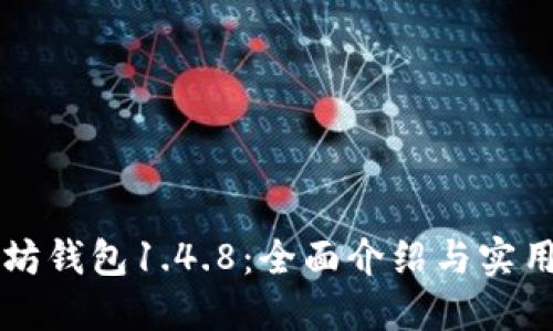 以太坊钱包1.4.8：全面介绍与实用指南