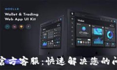   tpwallet官方客服：快速解