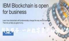 比特币钱包服务：一种数