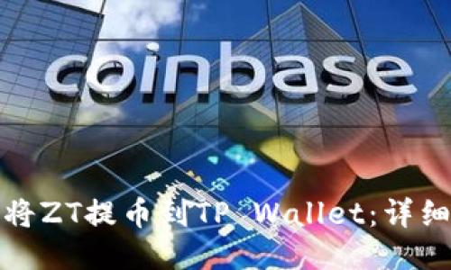 如何将ZT提币到TP Wallet：详细教程