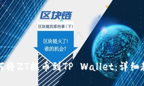 如何将ZT提币到TP Wallet：详细教程
