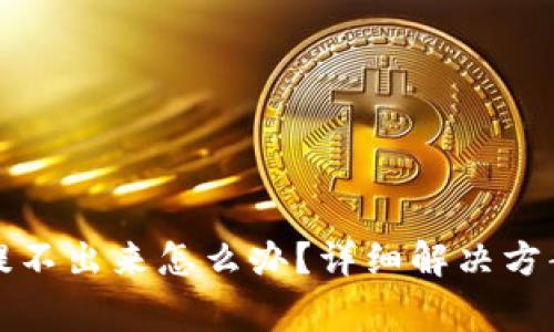 冷钱包里比特币提不出来怎么办？详细解决方案与常见问题解析