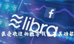 美国最受欢迎的数字钱包