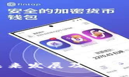 区块链未来发展及经济应用探讨