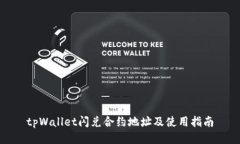 tpWallet闪兑合约地址及使用