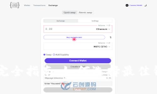 比特币钱包存储空间完全指南：如何选择最佳钱包来存储你的比特币