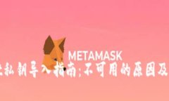 TPWallet私钥导入指南：不可
