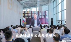 区块链应用发展趋势解析