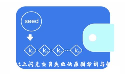 tpWallet上闪兑交易失败的原因分析与解决方案