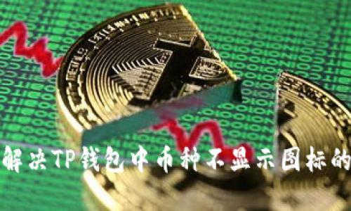 如何解决TP钱包中币种不显示图标的问题