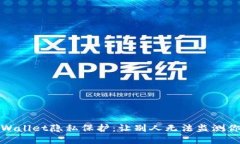 如何确保tpWallet隐私保护：