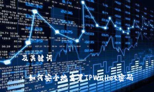 及关键词

: 如何安全地重置TPWallet密码