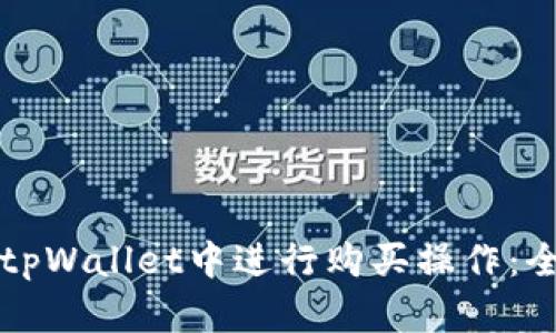 如何在tpWallet中进行购买操作：全面指南