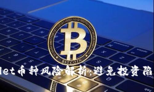 : TPWallet币种风险解析：避免投资陷阱的指南