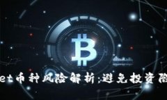 : TPWallet币种风险解析：避