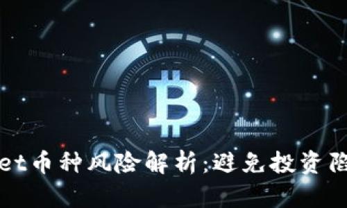 : TPWallet币种风险解析：避免投资陷阱的指南