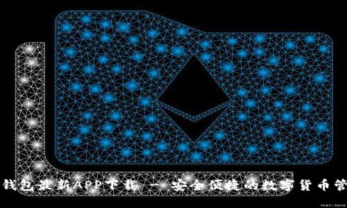 原子链钱包最新APP下载 - 安全便捷的数字货币管理工具