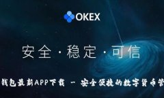 原子链钱包最新APP下载 