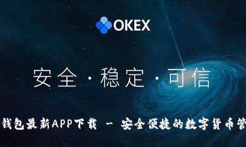 原子链钱包最新APP下载 - 安全便捷的数字货币管理工具