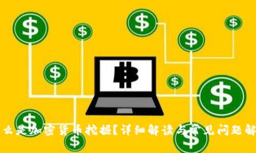 什么是加密货币挖掘？详细解读与常见问题解析