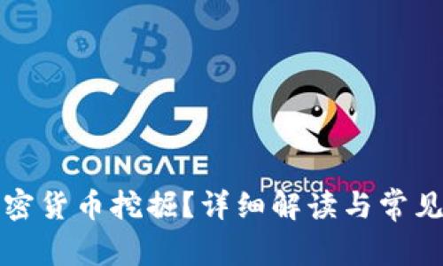 什么是加密货币挖掘？详细解读与常见问题解析