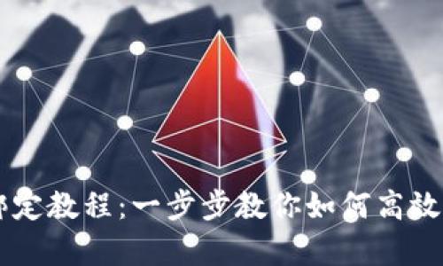 tpWallet绑定教程：一步步教你如何高效绑定和使用