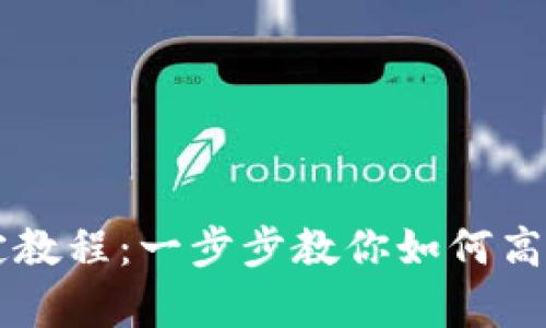 tpWallet绑定教程：一步步教你如何高效绑定和使用