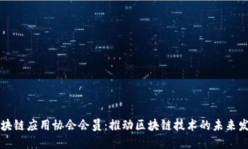 区块链应用协会会员：推动区块链技术的未来发展