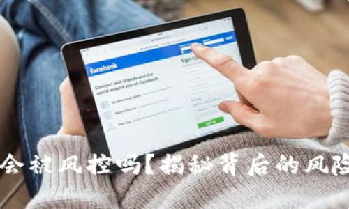 区块链钱包会被风控吗？揭秘背后的风险与安全设置
