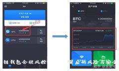 区块链钱包会被风控吗？