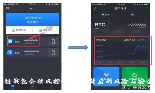 区块链钱包会被风控吗？揭秘背后的风险与安全设置