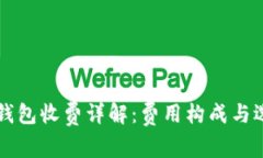 以太坊钱包收费详解：费