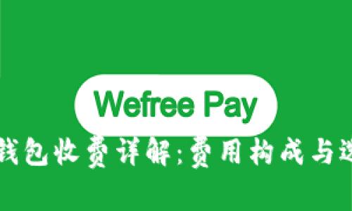 以太坊钱包收费详解：费用构成与选择指南