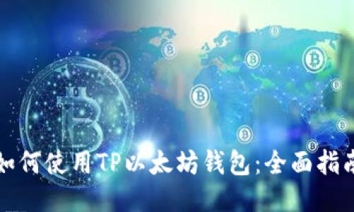 如何使用TP以太坊钱包：全面指南