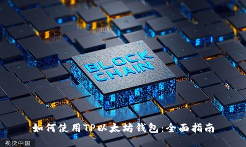 如何使用TP以太坊钱包：全面指南