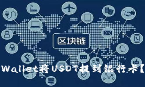 : 如何通过tpWallet将USDT提到银行卡？详细操作指南