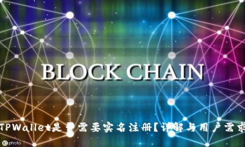 TPWallet是否需要实名注册？详解与用户需求