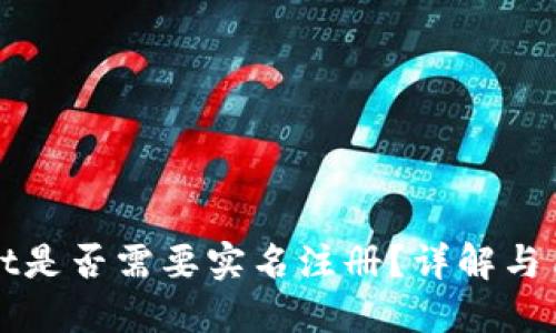 TPWallet是否需要实名注册？详解与用户需求