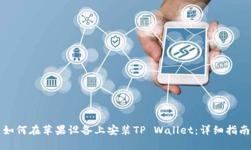 如何在苹果设备上安装TP Wallet：详细指南