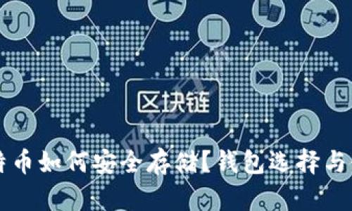 半枚比特币如何安全存储？钱包选择与使用指南
