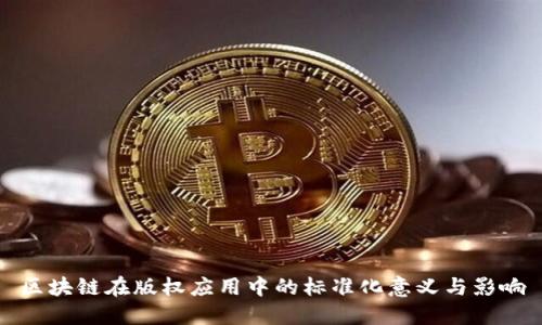 区块链在版权应用中的标准化意义与影响