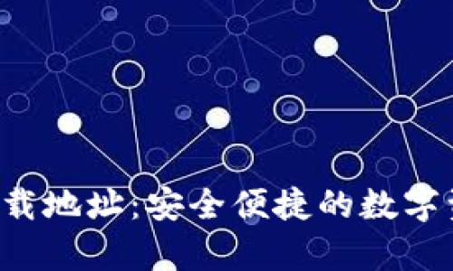 topay钱包下载地址：安全便捷的数字资产管理工具