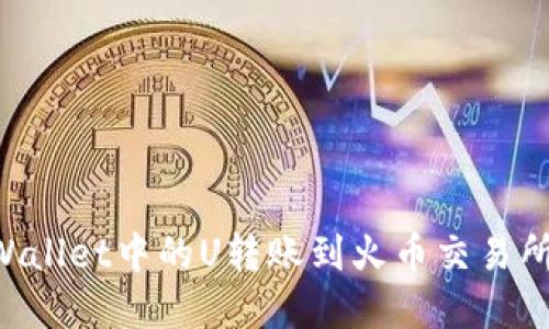如何将tpWallet中的U转账到火币交易所：详细指南