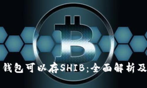 什么钱包可以存SHIB：全面解析及推荐