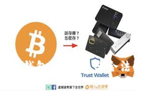 区块链钱包：安全性与合法性分析